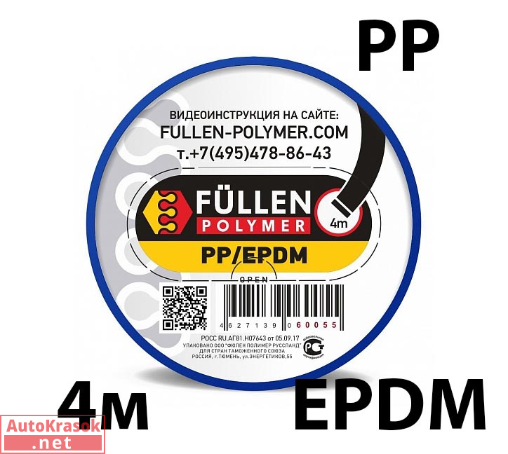 Для PP пластика. Плоский черный 4м, fp60055, Fullen Polymer