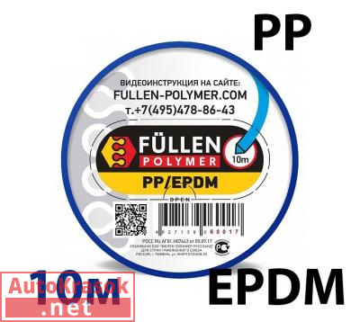 Для PP пластика. Треугольный синий 10м, fp60017, Fullen Polymer