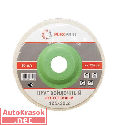 Круг полировальный войлочный, электротехнический, белый, размер 125*10*22 мм  (для УШМ), 002-01-045, Китай/Россия