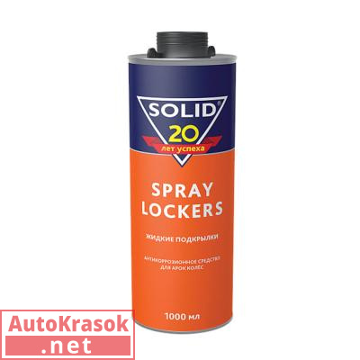 Антикоррозионное средство для арок SPRAY LOCKERS (жидкие подкрылки), евробаллон, цвет черный, 1 л, 343.1003, SOLID