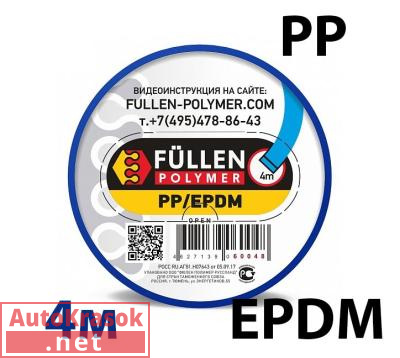 Для PP пластика. Плоский синий 4м, fp60048, Fullen Polymer