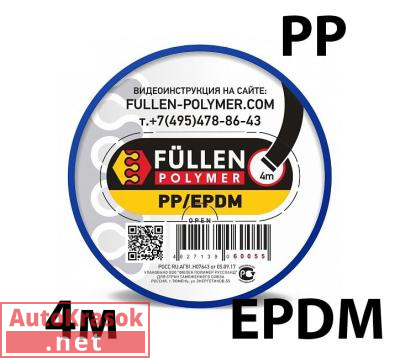 Для PP пластика. Плоский черный 4м, fp60055, Fullen Polymer