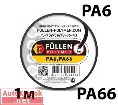 Для PA пластика. Треугольный черный 1м, fp60178, Fullen Polymer