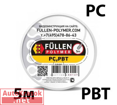 Для PC пластика. Круглый прозрачный 5м, fp60147, Fullen Polymer