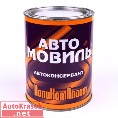 Автоконсервант "Автомовиль" банка 0,7 л, РТ180257, ПолиКомПласт