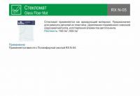 Стекломат (300 гр/1кв.м.), 0,5 кв.м., RX N-05/300, REOFLEX