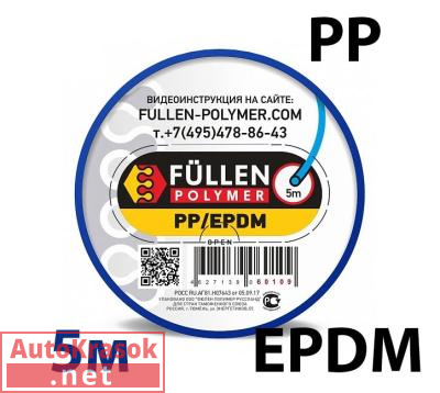 Для PP пластика. Круглый синий 5м, fp60109, Fullen Polymer